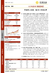 紧握线上流量,Q2收入快速反弹