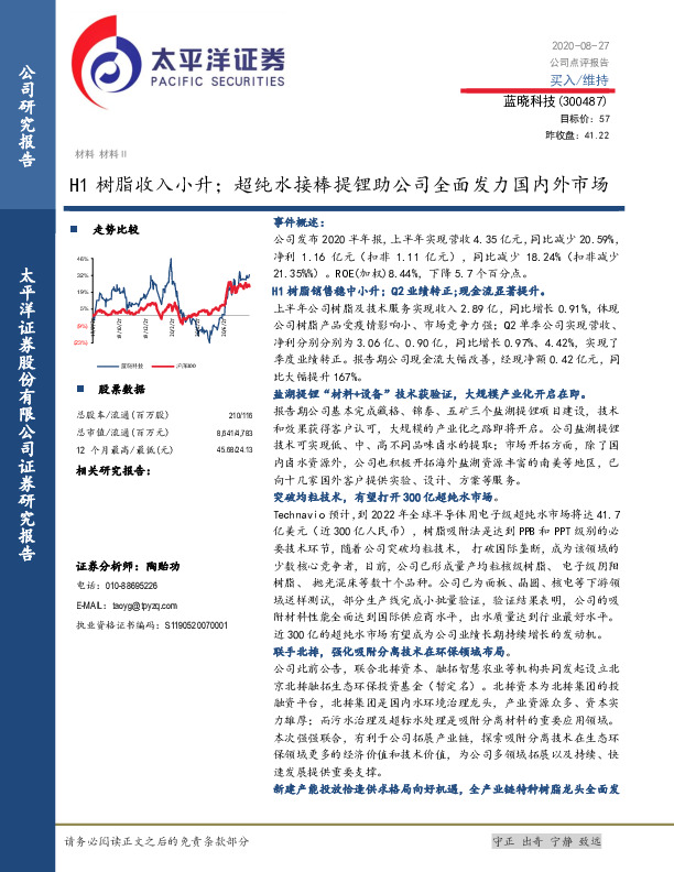 H1树脂收入小升；超纯水接棒提锂助公司全面发力国内外市场