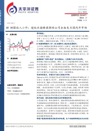 H1树脂收入小升；超纯水接棒提锂助公司全面发力国内外市场