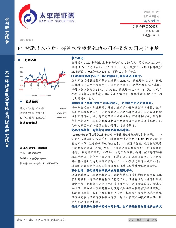 H1树脂收入小升；超纯水接棒提锂助公司全面发力国内外市场