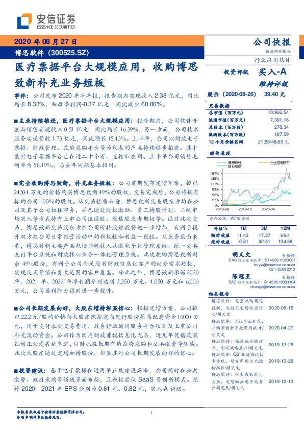 医疗票据平台大规模应用，收购博思致新补充业务短板