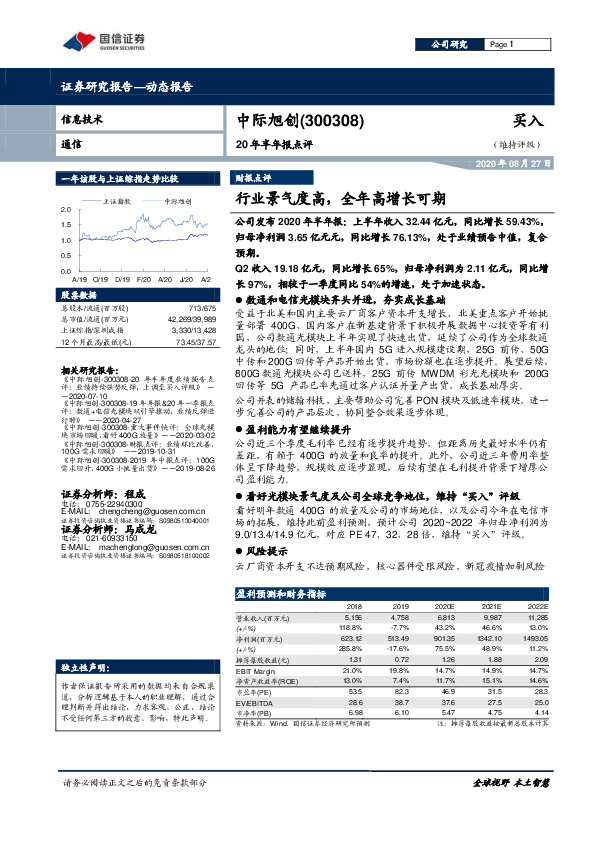 20年半年报点评：行业景气度高，全年高增长可期