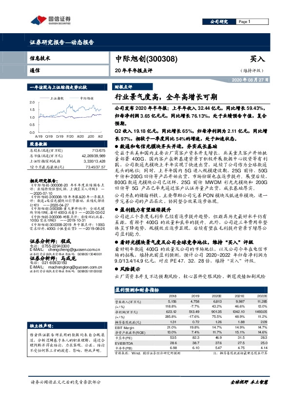20年半年报点评：行业景气度高，全年高增长可期