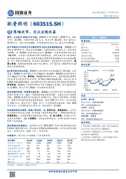 Q2降幅收窄，关注后续改善