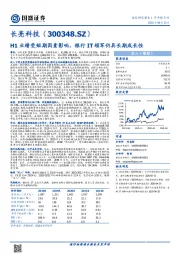 H1业绩受短期因素影响，银行IT领军仍具长期成长性