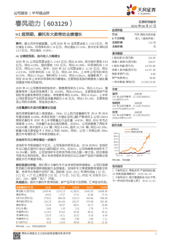 H1超预期，摩托车大卖带动业绩增长