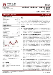 中报点评：下半年经营大概率回暖，药物与营销创新同步发力