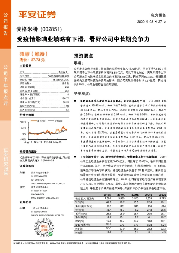 受疫情影响业绩略有下滑，看好公司中长期竞争力