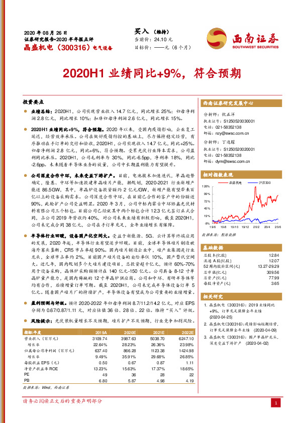 2020H1业绩同比+9%，符合预期