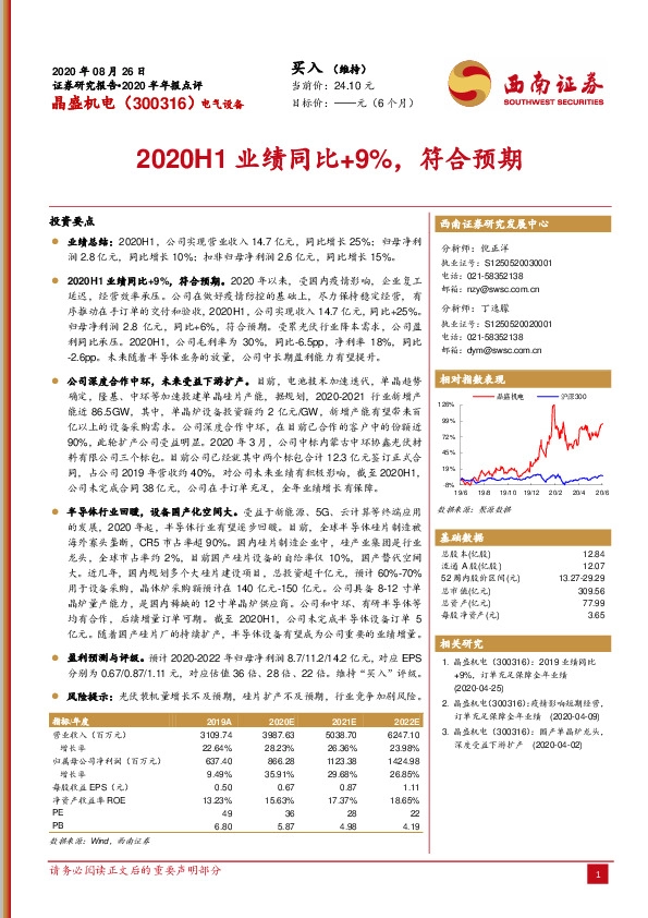 2020H1业绩同比+9%，符合预期