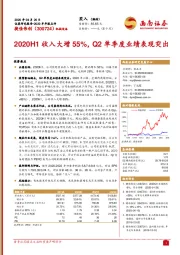 2020H1收入大增55%，Q2单季度业绩表现突出