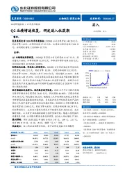 Q2业绩增速恢复，研发进入收获期