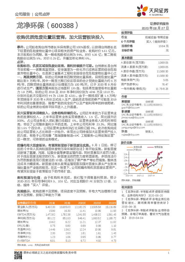 收购优质危废处置运营商，加大运营板块投入