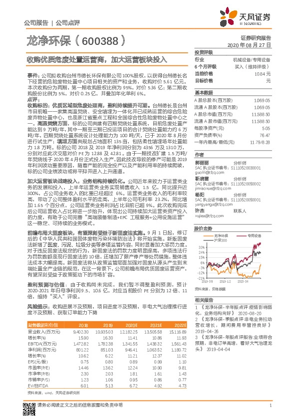 收购优质危废处置运营商，加大运营板块投入