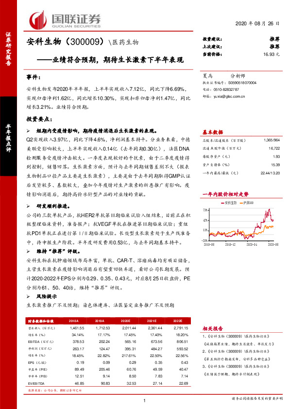 业绩符合预期，期待生长激素下半年表现