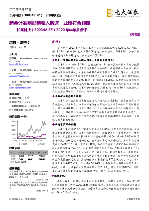 2020年半年报点评：新会计准则影响收入增速，业绩符合预期