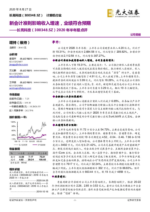 2020年半年报点评：新会计准则影响收入增速，业绩符合预期
