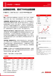 2020年半年报点评：业绩略超预期，看好下半年业绩回暖