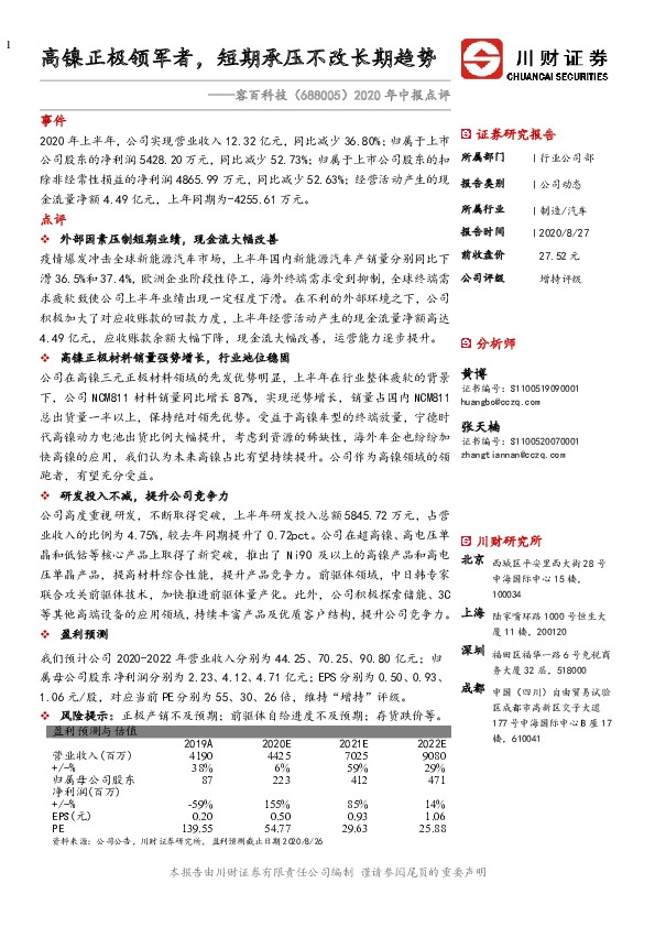 2020年中报点评：高镍正极领军者，短期承压不改长期趋势