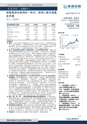 持续推进全球研运一体化，将进入新品密集发布期