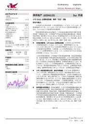 公司2020H1业绩增速放缓，维持“买进”评级