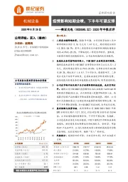 2020年中报点评：疫情影响短期业绩，下半年可望反弹