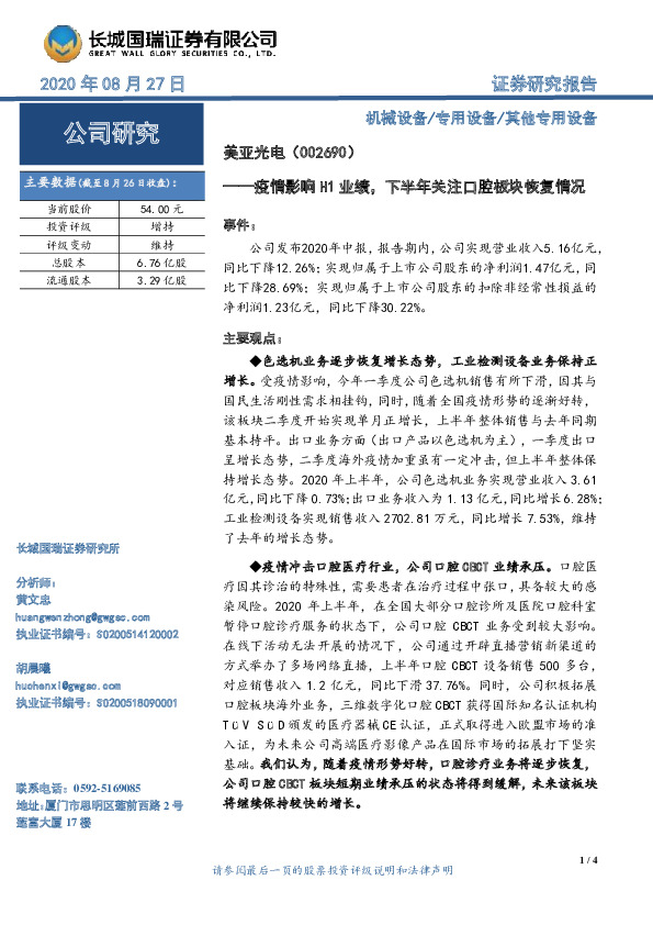 疫情影响H1业绩，下半年关注口腔板块恢复情况