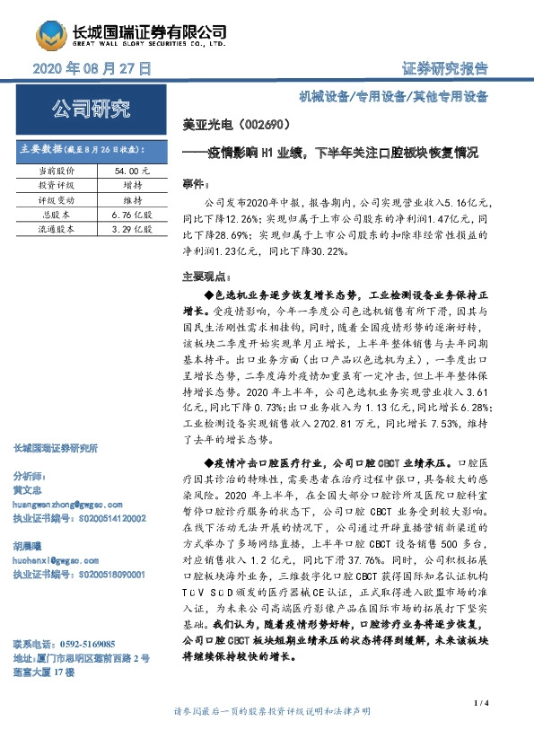 疫情影响H1业绩，下半年关注口腔板块恢复情况