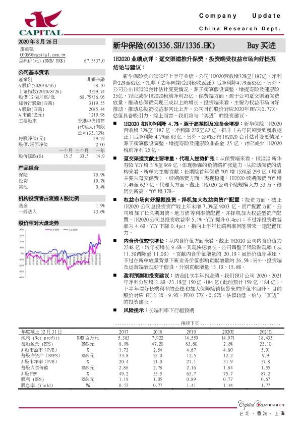 1H2020业绩点评：趸交渠道推升保费，投资端受权益市场向好提振