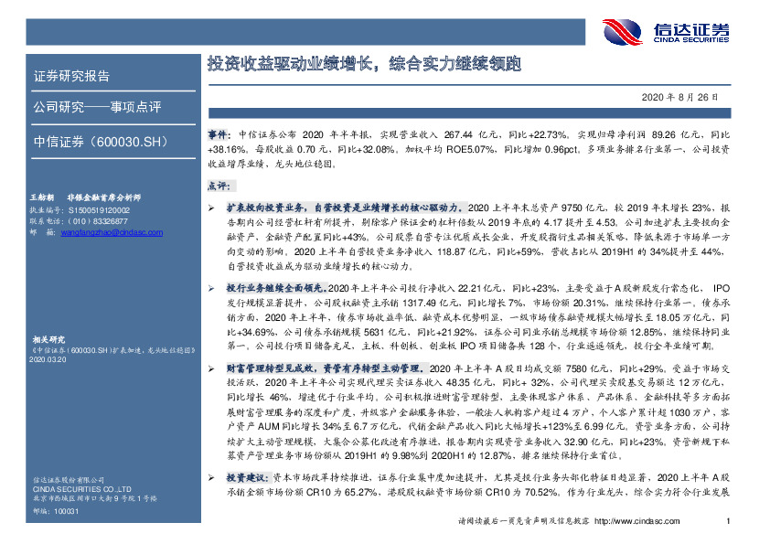 投资收益驱动业绩增长，综合实力继续领跑