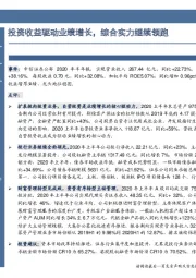 投资收益驱动业绩增长，综合实力继续领跑