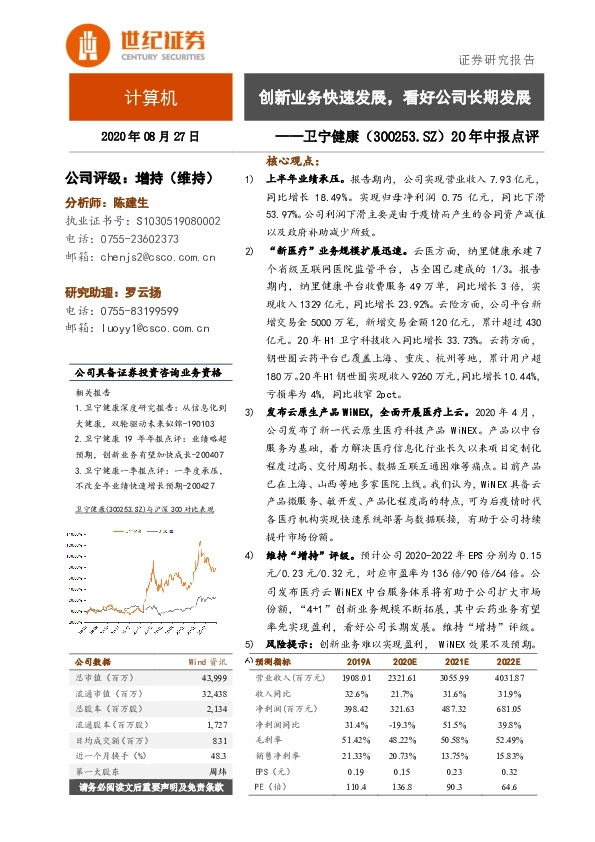 20年中报点评：创新业务快速发展，看好公司长期发展