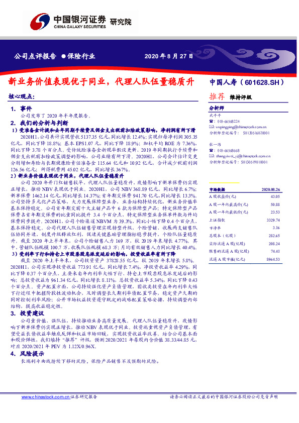 新业务价值表现优于同业，代理人队伍量稳质升