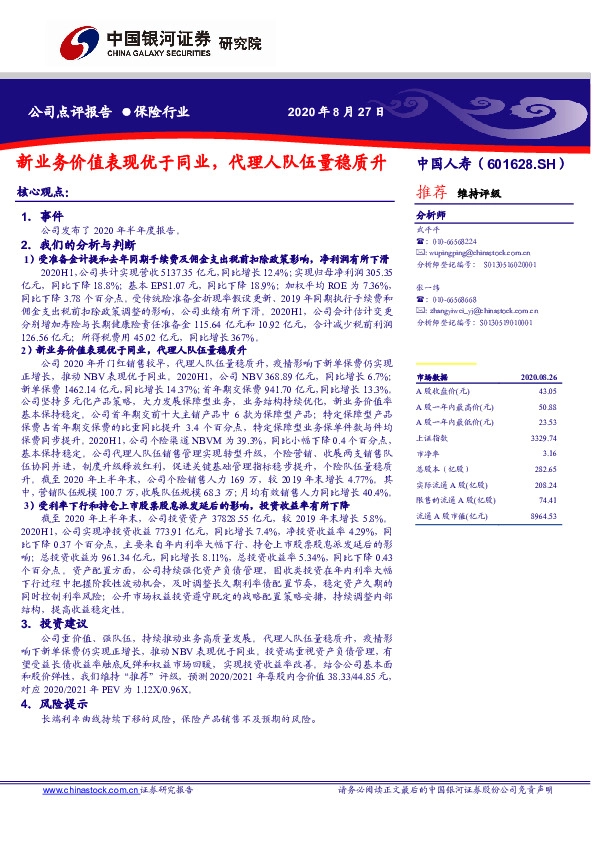 新业务价值表现优于同业，代理人队伍量稳质升