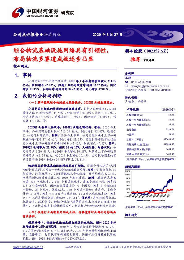 综合物流基础设施网络具有引领性，布局物流多赛道成效逐步凸显