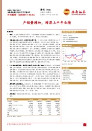 产销量增加,增厚上半年业绩