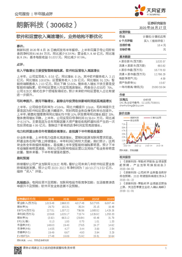 软件和运营收入高速增长，业务结构不断优化