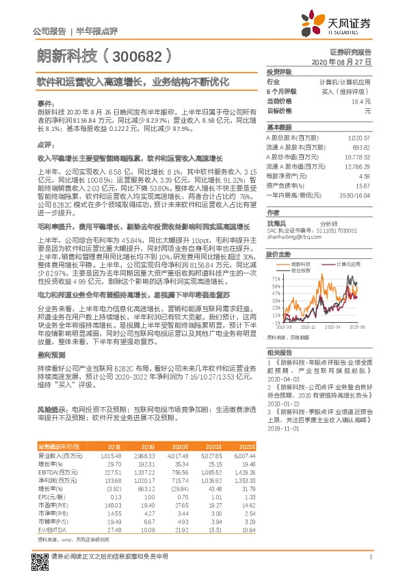 软件和运营收入高速增长，业务结构不断优化