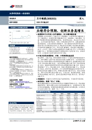 2020年中报点评:业绩符合预期,创新业务高增长