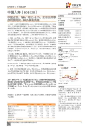 中报点评:NBV同比+6.7%,扣非后单季净利润同比+109%表现亮眼
