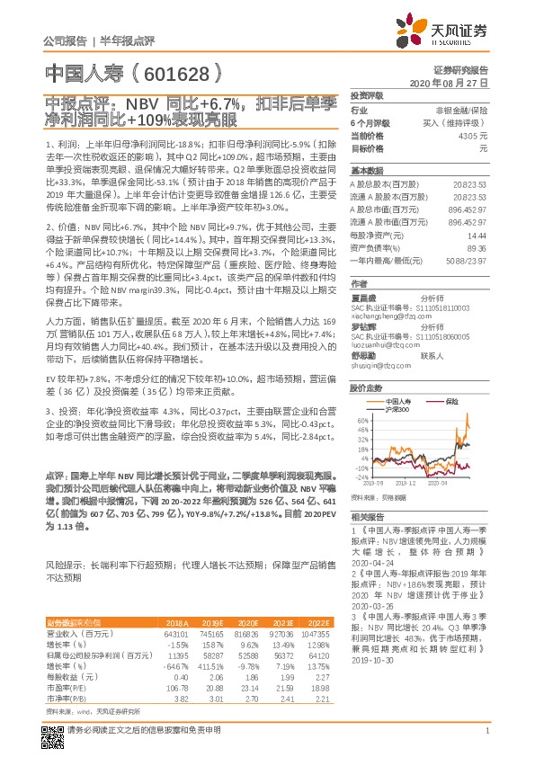 中报点评：NBV同比+6.7%，扣非后单季净利润同比+109%表现亮眼