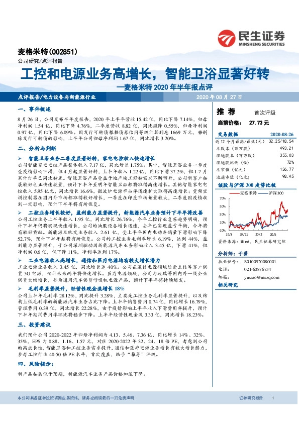 麦格米特2020年半年报点评：工控和电源业务高增长，智能卫浴显著好转