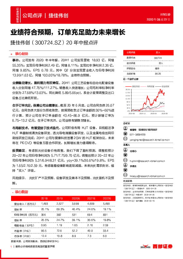 20年中报点评：业绩符合预期，订单充足助力未来增长