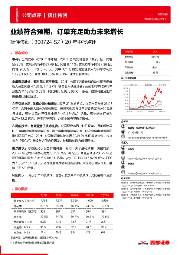 20年中报点评：业绩符合预期，订单充足助力未来增长