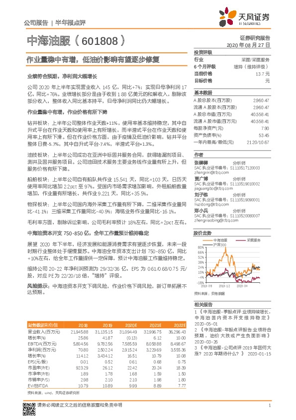 作业量稳中有增，低油价影响有望逐步修复