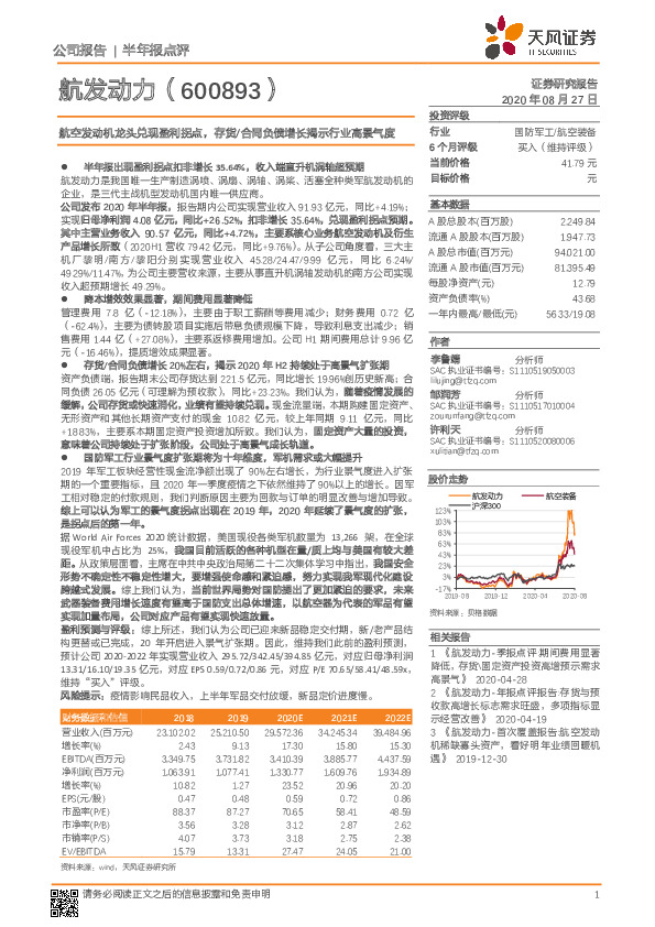航空发动机龙头兑现盈利拐点，存货/合同负债增长揭示行业高景气度