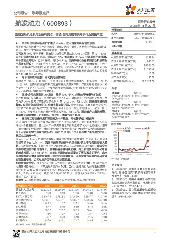 航空发动机龙头兑现盈利拐点，存货/合同负债增长揭示行业高景气度