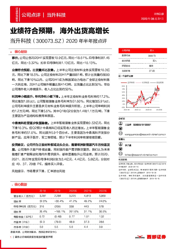 2020年半年报点评：业绩符合预期，海外出货高增长