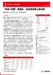 半年报点评：“时效+特惠”高增长，综合物流更上新台阶