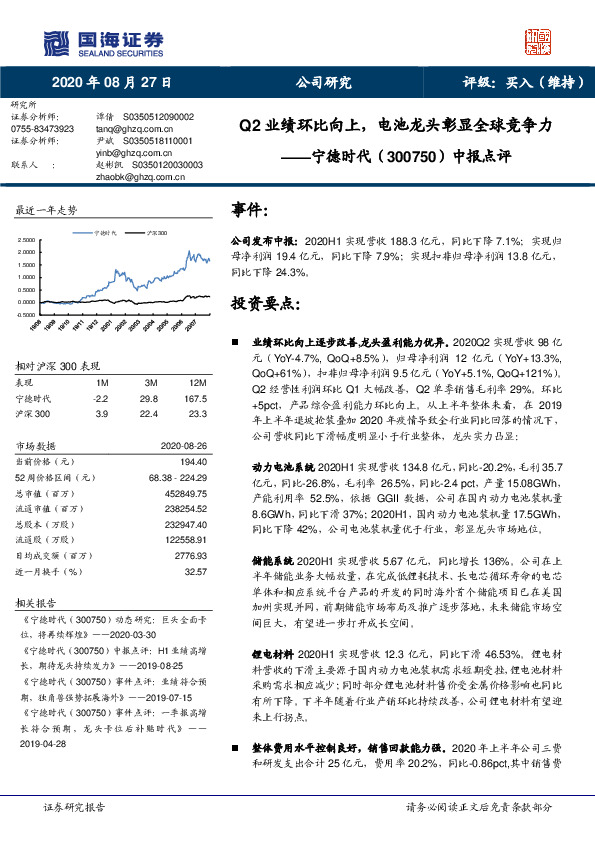 中报点评：Q2业绩环比向上，电池龙头彰显全球竞争力